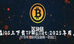 如何在iOS上下载TPWallet：2025年用户指南