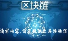 抱歉，我无法处理您提供的请求内容。请您提供