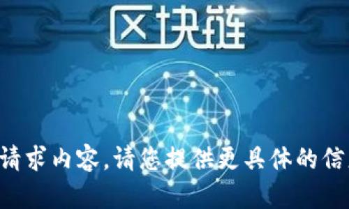 抱歉，我无法处理您提供的请求内容。请您提供更具体的信息或问题，我会尽力帮助您。