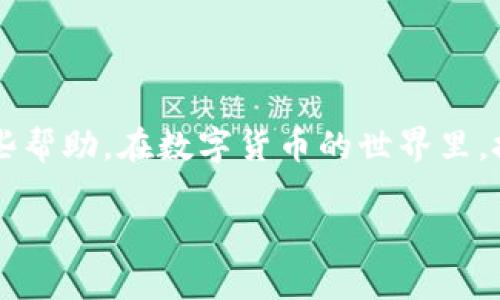   转账到TPWallet后资产未显示的解决方案与经验分享 / 
 guanjianci TPWallet, 转账, 区块链 /guanjianci 

前言
在区块链快速发展的今天，数字资产的管理和交易已经成为日常生活中不可或缺的一部分。然而，随着不同钱包的出现，用户在使用这些工具时也可能会遇到一些问题，比如转账到TPWallet后资产不显示的情况。这不仅让很多新手用户感到困惑，也让经验丰富的投资者产生了焦虑。

我的经历
刚开始接触数字货币时，我也是充满期待和希望，仿佛可以通过这项新兴的技术实现财富自由。记得有一次，我兴奋地完成了一笔转账，心里想着这下可以查看到账户中的资产了。然而，等了许久却发现资产不见了，这让我心里一沉，简直不知所措。经过一系列的排查和调整，我逐渐找到了问题的根源，今天我就想和大家分享我的经验。

造成资产不显示的原因
首先，我们需要明白，TPWallet作为一个多链钱包，支持多种不同的区块链资产。如果你在转账时出现了问题，可能是由以下几个原因造成的：
ul
    listrong区块链确认时间：/strong每个区块链的确认时间不同，有的网络拥堵严重，转账可能需要更多时间才能确认。/li
    listrong地址输入错误：/strong非常常见的问题，在转账时如果输入了错误的地址，即使转账完成，资产也不会到达你的钱包。/li
    listrong网络问题：/strong如果在转账的过程中网络不稳定，可能导致交易记录未能成功上传到区块链。/li
    listrong钱包缓存问题：/strong有时候，TPWallet的界面可能没有及时刷新，导致你无法看到新到账的资产。/li
/ul

如何排查问题
当你发现转账后资产未显示时，可以按照以下步骤进行排查：
ol
    listrong确认转账状态：/strong在转账后第一时间去区块链浏览器查看交易状态，确认其是否已经被确认。/li
    listrong检查收款地址：/strong确保你输入的地址是正确的，地址的完整性至关重要。/li
    listrong等待一段时间：/strong有时候，确认过程可能比较慢，可以耐心等待几分钟或几十分钟。/li
    listrong重启钱包应用：/strong尝试退出TPWallet，重新登录，看是否能看到到账的资产。/li
    listrong联系技术支持：/strong如果以上方法都没有解决问题，可以考虑联系TPWallet的客服团队求助。/li
/ol

我的解决经验
回到我那次转账不显示资产的经历，在排查了一遍之后，我发现我的交易确实在区块链上处于“待确认”状态。我开始意识到，有些事情是需要耐心等待的。经过了大约半小时，我再次查看，居然发现资产已经成功转入。这个过程中，我体会到了耐心的重要性，数字货币的投资不仅需要技术上的把控，更需要心理的调适。

防止问题的发生
为了防止今后再次出现类似问题，我总结了一些小技巧，希望对大家有帮助：
ul
    listrong使用常见的区块链探测工具：/strong如Etherscan、BscScan等，可以实时查找和跟踪交易状态。/li
    listrong定期更新钱包应用：/strong保持应用程序的最新版本，修复可能存在的bug。/li
    listrong学习相关知识：/strong多了解一些区块链和钱包的操作原理，有助于提早识别和解决问题。/li
    listrong保持冷静：/strong在遇到问题时，不要恐慌，理智分析问题，才能找到最有效的解决办法。/li
/ul

结语
总的来说，转账到TPWallet后资产不显示的问题虽然让人挫败，但只要我们冷静处理，往往都能找到解决的方法。希望我的经历与分享能为大家提供一些帮助。在数字货币的世界里，技术与心理都非常重要，只有不断学习和适应，才能在这条路上走得更远。

如果你曾经历过类似的问题，也欢迎在评论区分享你的故事和解决方案，让更多人受益！数字资产的管理之路，我们一同前行。