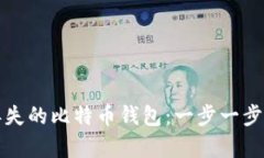 如何恢复丢失的比特币钱