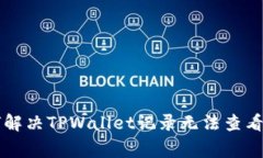 ### 如何解决TPWallet记录无法查看的常见问题