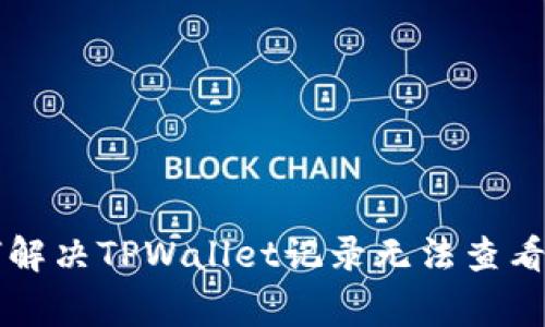 ### 如何解决TPWallet记录无法查看的常见问题