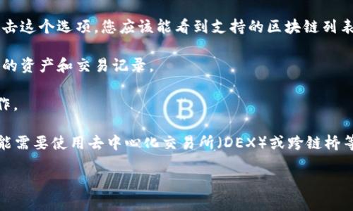 TPWallet 是一个多链数字钱包，支持用户在不同的区块链之间进行切换。具体来说，TPWallet 允许用户轻松地在各种支持的区块链（如 Ethereum、BSC、Polygon 等）之间切换，因此用户可以方便地管理不同链上的资产。

要在 TPWallet 中切换链，用户通常需要按照以下步骤操作：

1. **打开 TPWallet 应用**：启动您的 TPWallet 应用程序。

2. **选择链**：在主界面上，通常会有一个选项可以让您选择当前正在使用的区块链。点击这个选项，您应该能看到支持的区块链列表。

3. **切换链**：从列表中选择您想要切换到的区块链。选择后，钱包会更新并显示该链上的资产和交易记录。

4. **发送或接收资产**：一旦切换成功，您就可以在新的链上进行资产的发送或接收操作。

需要注意的是，不同区块链之间的资产是不互通的，如果您想在不同链之间转移资产，可能需要使用去中心化交易所（DEX）或跨链桥等工具。

总之，TPWallet 提供了方便的链切换功能，让用户的资产管理更加灵活。