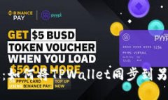 轻松搞定：如何将TPWallet同步到另一个手机