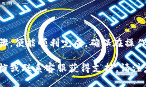 要往TPWallet提币，您可以按照以下步骤进行：

### 一、确保准备工作完成

在提币之前，请确保您已经完成以下准备工作：

1. **创建TPWallet账户**：如果您还没有TPWallet账户，请先下载TPWallet应用并创建一个账户。
2. **充值TPWallet**：您需要确保您的TPWallet中有足够的资产以便进行提币操作。
3. **选择提币的币种**：确认您要提取的币种以及相关网络（如以太坊网络或波场网络）。

### 二、提币步骤

以下是详细的提币步骤：

1. 登录到TPWallet
打开TPWallet应用，并使用您的账户凭证进行登录。

2. 进入钱包主界面
登录之后，您将看到钱包主界面。在这里，您可以查看您的资产，并找到“提币”或“提现”按钮。

3. 选择要提币的资产
在钱包界面上，找到您想要提取的币种，例如USDT、ETH等，然后点击进入该币种的详情页面。

4. 点击提币
在币种详情页面，您会看到“提币”选项，点击它以进入提币操作界面。

5. 输入提币信息
在提币页面，您需要输入以下信息：
ul
    listrong提币地址/strong：输入您接收币种的地址，确保输入准确。/li
    listrong提币数量/strong：选择您想要提取的数量，确保您的钱包余额足够。/li
    listrong网络费/strong：了解在提币过程中可能需要支付的网络手续费。/li
/ul

6. 确认提币信息并提交
再次检查您的提币地址和数量，以确保无误后，点击“确认”或“提交”。

7. 验证身份（如适用）
根据TPWallet的安全设置，您可能需要进行身份验证，如输入谷歌验证码或其他安全信息以完成提币过程。

8. 等待提币处理
提交提币请求后，您的提币申请会被处理。一般来说，提币需要一定的时间，请耐心等待。

9. 查询提币状态
您可以在TPWallet的“交易记录”中查看提币状态，确认提币是否成功。

### 三、注意事项

提币操作涉及资金安全，以下是一些注意事项：

1. **检查提币地址**：确保提币地址正确无误，错误的地址可能导致资金损失。
2. **网络费用**：注意网络费用的变化，选择合适的提币时间。
3. **个人信息保护**：务必妥善保管您的TPWallet账户信息和密码，确保账户安全。
4. **了解交易期限**：提币时间取决于网络拥堵情况，了解相关信息。

### 四、总结

提币是数字金融活动中重要的一环，通过TPWallet进行提币非常方便，只需遵循上述步骤，便能顺利完成。确保在操作过程中保持冷静和小心，永远记住安全第一的原则，才能享受数字货币带来的愉悦体验。

同时，如果您还有其他问题或需要进一步的帮助，可以随时查阅TPWallet的官方帮助文档或联系客服获得支持。请注意，数字货币的投资有风险，投资前请谨慎评估自身风险承受能力。