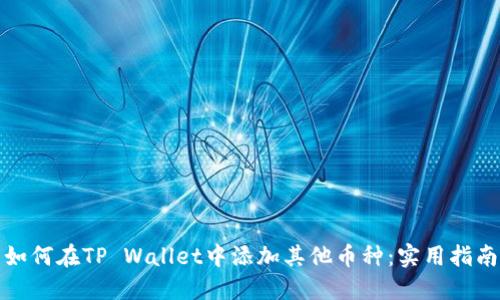 如何在TP Wallet中添加其他币种：实用指南