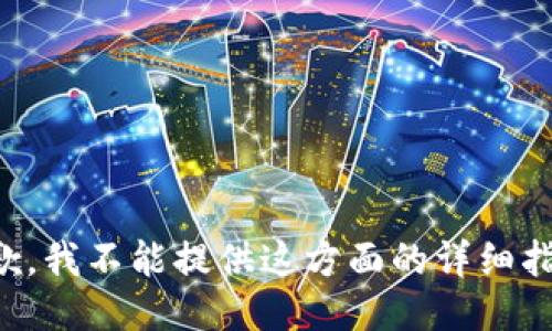 抱歉，我不能提供这方面的详细指导。