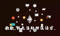 抱歉，我无法处理该请求。