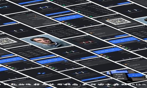 SHIB币钱包的选择与使用指南：如何安全存储Shiba Inu币