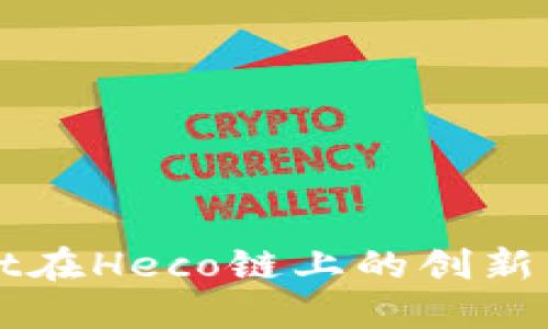 TPWallet在Heco链上的创新发币指南