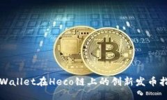 TPWallet在Heco链上的创新发币指南