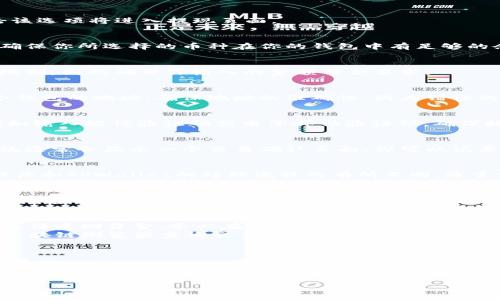 目前，TPWallet 作为一个数字资产钱包，其提现功能通常是可以实现的，但具体操作步骤可能会根据平台的更新和政策变化有所不同。以下是一些一般的步骤来帮助你提现：

步骤一：登录TPWallet
首先，你需要打开 TPWallet 的应用程序或官网，并使用你的账户进行登录。如果你还没有注册账户，请先进行注册并完成身份验证，以确保你的账户安全。

步骤二：找到提现选项
登录后，通常可以在主界面或钱包页面找到“提现”或“转出”选项。点击该选项将进入提现页面。

步骤三：选择提现币种
在提现页面，你可能需要选择想要提现的币种（如比特币、以太坊等）。确保你所选择的币种在你的钱包中有足够的余额。

步骤四：输入提现金额
接下来，输入你希望提现的金额。请注意，有些平台可能会有最低提现限制，因此确保你输入的金额符合要求。

步骤五：输入提现地址
在这一阶段，你需要输入提现的地址。这通常是你想要转账到的另一个钱包的地址。确保地址的准确性，因为错误的地址可能导致资金永久丢失。

步骤六：确认及安全验证
在确认提现详情之前，TPWallet 可能会要求你进行一些安全验证，例如输入短信验证码或电子邮件验证码。确保按照要求完成这些步骤，以保护你的资金安全。

步骤七：确认提现申请
一旦完成所有的输入和验证，检查所有信息无误后，点击确认提现。系统通常会显示一个交易确认页面，你可以记录下交易ID以便后续查询。

步骤八：等待提现处理
提现请求提交后，你需要耐心等待交易处理。处理时间根据网络繁忙程度和TPWallet的处理流程而有所不同。通常情况下，网络确认后款项会迅速到达。

常见问题与解决方案
在提现过程中，可能会遇到一些问题，例如提现请求被拒绝、地址错误或资金未到账。以下是一些常见问题及其解决方案：
ul
    listrong提现请求被拒绝：/strong检查你的账户是否满足提现要求，例如是否达到最低提现额度。/li
    listrong地址错误：/strong如果你发现提现地址填写错误，可能无法追回资金。务必在每次提现前仔细核对地址。/li
    listrong款项未到账：/strong如果款项未按预期到账，可以通过区块链浏览器查询交易状态，确认是否已被处理。/li
/ul

总结
TPWallet 的提现操作相对简单，但重要的是要确保信息的准确性和安全性，以免造成不必要的损失。如果你在操作过程中遇到问题，可以咨询 TPWallet 的客服以获取更专业的帮助。

希望以上信息对你有所帮助！如果还有其他问题，欢迎继续询问。