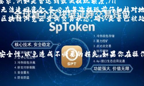 目前，TPWallet 作为一个数字资产钱包，其提现功能通常是可以实现的，但具体操作步骤可能会根据平台的更新和政策变化有所不同。以下是一些一般的步骤来帮助你提现：

步骤一：登录TPWallet
首先，你需要打开 TPWallet 的应用程序或官网，并使用你的账户进行登录。如果你还没有注册账户，请先进行注册并完成身份验证，以确保你的账户安全。

步骤二：找到提现选项
登录后，通常可以在主界面或钱包页面找到“提现”或“转出”选项。点击该选项将进入提现页面。

步骤三：选择提现币种
在提现页面，你可能需要选择想要提现的币种（如比特币、以太坊等）。确保你所选择的币种在你的钱包中有足够的余额。

步骤四：输入提现金额
接下来，输入你希望提现的金额。请注意，有些平台可能会有最低提现限制，因此确保你输入的金额符合要求。

步骤五：输入提现地址
在这一阶段，你需要输入提现的地址。这通常是你想要转账到的另一个钱包的地址。确保地址的准确性，因为错误的地址可能导致资金永久丢失。

步骤六：确认及安全验证
在确认提现详情之前，TPWallet 可能会要求你进行一些安全验证，例如输入短信验证码或电子邮件验证码。确保按照要求完成这些步骤，以保护你的资金安全。

步骤七：确认提现申请
一旦完成所有的输入和验证，检查所有信息无误后，点击确认提现。系统通常会显示一个交易确认页面，你可以记录下交易ID以便后续查询。

步骤八：等待提现处理
提现请求提交后，你需要耐心等待交易处理。处理时间根据网络繁忙程度和TPWallet的处理流程而有所不同。通常情况下，网络确认后款项会迅速到达。

常见问题与解决方案
在提现过程中，可能会遇到一些问题，例如提现请求被拒绝、地址错误或资金未到账。以下是一些常见问题及其解决方案：
ul
    listrong提现请求被拒绝：/strong检查你的账户是否满足提现要求，例如是否达到最低提现额度。/li
    listrong地址错误：/strong如果你发现提现地址填写错误，可能无法追回资金。务必在每次提现前仔细核对地址。/li
    listrong款项未到账：/strong如果款项未按预期到账，可以通过区块链浏览器查询交易状态，确认是否已被处理。/li
/ul

总结
TPWallet 的提现操作相对简单，但重要的是要确保信息的准确性和安全性，以免造成不必要的损失。如果你在操作过程中遇到问题，可以咨询 TPWallet 的客服以获取更专业的帮助。

希望以上信息对你有所帮助！如果还有其他问题，欢迎继续询问。