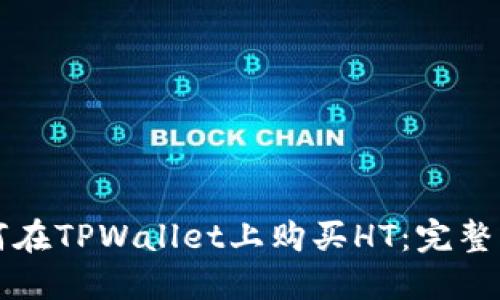 如何在TPWallet上购买HT：完整指南