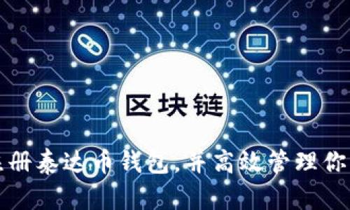 如何轻松注册泰达币钱包，并高效管理你的数字资产