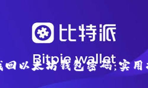 如何有效找回以太坊钱包密码：实用指南与建议