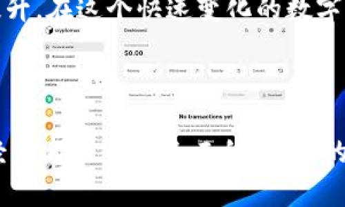   解决TPWallet卡顿问题的实用技巧与终极指南 / 
 guanjianci TPWallet, 卡顿, 实用技巧 /guanjianci 

前言：从一个用户的视角看TPWallet

在这数字货币飞速发展的时代，TPWallet作为一款热门的数字钱包，受到越来越多人的青睐。然而，我也经历过许多与TPWallet相关的困扰，最让人头疼的就是“卡顿”问题。作为一名资深用户，我会和大家分享我的经历，以及一些解决卡顿问题的实用技巧。

一、TPWallet为何会卡顿？

首先，让我们深入了解一下TPWallet卡顿的原因。记得第一次使用TPWallet的时候，兴奋得如同小孩拿到新玩具。然而，让我没想到的是，在进行交易时，系统竟然频繁出现卡顿现象。经过一番研究，我发现卡顿可能与以下几个因素有关：

ul
    listrong网络不稳定：/strong在进行数字资产交易时，如果网络连接不畅，就会导致钱包响应缓慢。/li
    listrong设备性能：/strong老旧的设备可能无法满足TPWallet的性能需求，导致操作迟缓。/li
    listrong应用更新：/strong如果TPWallet未及时更新到最新版本，可能会影响其性能。/li
    listrong后台应用：/strong运行过多后台应用也会消耗设备资源，从而影响TPWallet的运行速度。/li
/ul

二、实用技巧一：网络连接

提升网络稳定性是解决卡顿问题的关键。我记得有一次，我在咖啡店里使用公共WiFi进行交易，结果一卡一卡的，真是令人沮丧。从那以后，我养成了在进行重要操作时，选择可靠的网络环境。在此，我给出几条建议：

ul
    li尽量选择稳定的WiFi，而非公共网络。/li
    li在信号强的地方进行操作，确保网络质量。/li
    li定期重启路由器，保持网络连接顺畅。/li
/ul

三、实用技巧二：更新应用程序

技术更新是保证软件运行流畅的重要一环。记得我有一段时间没更新TPWallet，结果每次打开都得等上好久。后来我发现，通过定期检查和更新应用程序，可以有效提升性能。如何保持应用更新呢？

ul
    li定期访问应用商店，检查TPWallet的最新版本。/li
    li开启自动更新功能，随时保持最新状态。/li
    li关注TPWallet的官方社交媒体，获取最新动态。/li
/ul

四、实用技巧三：清理设备后台

随着我们使用的应用越来越多，手机的后台资源消耗也越来越大。记得有一次，我的手机运行了十多个后台应用，结果打开TPWallet时，它几乎“死机”。因此，定期清理后台是个不错的选择。我通常的方法是：

ul
    li不需要的应用及时关闭，为TPWallet留出更多运行空间。/li
    li使用手机自带的清理功能，定期清理缓存文件。/li
    li定期重启设备，达到完全清理的效果。/li
/ul

五、个性化体验：与TPWallet的酸甜苦辣

在使用TPWallet的过程中，除了上述卡顿问题，我还经历了许多其他的情感波动。从最开始的新鲜感，到后来操作繁琐所带来的不适应，再到现在逐渐熟悉，我的感受是人生如同投资，有高潮也有低谷。

我记得有一次，我的朋友由于卡顿错过了一笔交易，足足损失了数千元。这次教训让我更加重视TPWallet的流畅使用。于是，我开始积极探索提高使用体验的方法，从而尽量避免这样的意外发生。

六、用户社区：分享与交流

在使用TPWallet的过程中，我发现社区的力量不可忽视。各大社交平台上都有TPWallet的使用者，大家积极分享自己的经验和技巧。我时常在这些平台上参与讨论，寻找资料，有时候还能结识一些志同道合的朋友。在这里，我得到的建议往往比官方客服更为实用。

七、未来展望：TPWallet的潜力

虽然目前TPWallet偶尔会出现卡顿现象，但我依然对它充满信心。随着技术的不断发展，我相信未来TPWallet将会更加稳定，用户体验也会不断提升。在这个快速变化的数字货币市场中，只有不断适应和进步，才能保持竞争力。

结语：与TPWallet同行

总结来说，解决TPWallet卡顿的问题并不是一件难事，只要我们从网络连接、应用更新和设备管理等多个方面入手，便能提升使用体验。每个人的经历都是独一无二的，而我的故事也只是冰山一角。希望大家能在TPWallet的旅途中，找到适合自己的技巧，一路畅通无阻。与TPWallet同行，让我们共同见证数字货币的未来。
