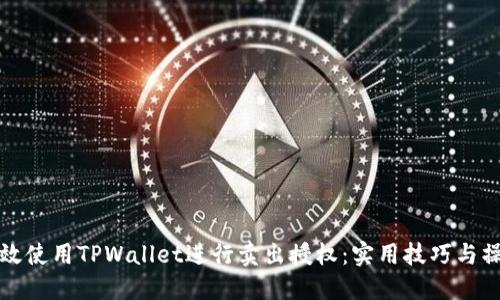 如何高效使用TPWallet进行卖出授权：实用技巧与操作指南