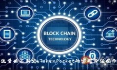 流量共享新宠：TokenPocket的实用价值揭示