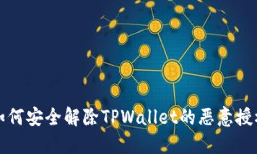 如何安全解除TPWallet的恶意授权