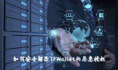 如何安全解除TPWallet的恶意