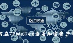 如何在TPWallet查看加密资产市值