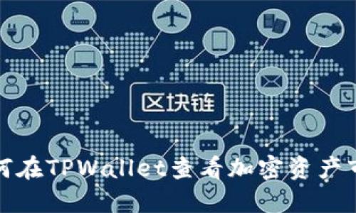 如何在TPWallet查看加密资产市值