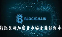 如何将TP钱包里的加密货币安全转移到币安交易所