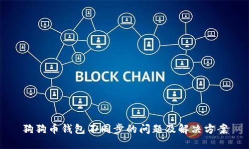 狗狗币钱包不同步的问题及解决方案