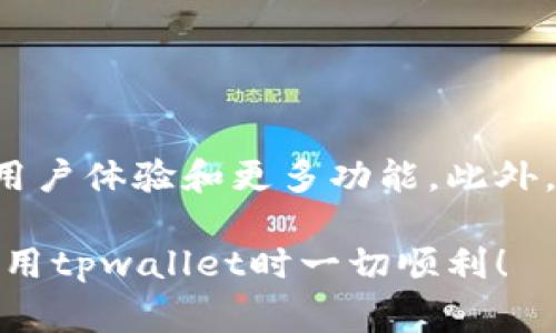 手机tpwallet的升级过程相对简单，下面将为您提供详细的步骤说明，以及一些常见问题的解答。

1. 检查当前版本
在开始升级之前，您需要先检查您当前使用的tpwallet版本。在手机上打开tpwallet应用，进入设置菜单，在“关于”或“版本信息”中可以看到您当前的版本号。

2. 确认网络连接
确保您的手机连接到稳定的网络，最好是Wi-Fi，以免消耗过多的流量以及避免下载过程中断。

3. 访问应用商店
根据您使用的设备，打开相应的应用商店。如果您使用的是安卓设备，请前往Google Play商店；如果是iOS设备，则前往App Store。

4. 搜索tpwallet
在应用商店的搜索框中输入“tpwallet”，找到您的应用。通常，在搜索结果中，您可以看到tpwallet的最新版本信息。

5. 点击更新
一旦找到tpwallet应用，您会看到“更新”按钮（如果有可用的更新）。点击此按钮，应用将开始下载并自动安装最新版本。

6. 下载安装完成
等待下载和安装完成后，您会看到一个提示，表示tpwallet应用已经更新成功。您可以选择“打开”该应用或返回到主屏幕。

7. 确认更新成功
再次进入tpwallet的设置菜单，查看“版本信息”，确认您已经更新到了最新版本。

常见问题解答

h4Q: 更新过程中遇到问题怎么办？/h4
A: 如果在更新过程中遇到问题，您可以尝试重启手机，然后重新按照以上步骤进行更新。此外，确保您的手机存储空间足够，因为更新可能需要一定的存储空间。

h4Q: 我需要备份我的钱包吗？/h4/h4
A: 在进行版本升级之前，虽然通常情况下不需要特别备份钱包，但为了安全起见，建议您备份相关的助记词或私钥，以防万一。

h4Q: 更新后会丢失数据吗？/h4
A: 通常情况下，更新不会导致数据丢失，但如果您对数据的安全性有顾虑，建议提前备份。

结束语
通过以上步骤，您应该能够顺利将手机上的tpwallet升级到最新版本。保持钱包应用的最新状态，将帮助您获得更好的用户体验和更多功能。此外，建议定期检查应用商店，了解tpwallet的更新和新特性。使用加密货币时，保持软件更新是确保安全和功能的重要步骤。

如果您在操作过程中有任何疑问，欢迎查阅官方文档或在线支持，获取更多帮助。希望这个指南对您有所帮助，祝您在使用tpwallet时一切顺利！