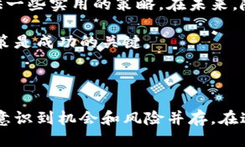 比特币转入钱包：新手必知的风险与安全策略

比特币, 钱包安全, 数字货币/guanjianci

在数字货币的世界里，比特币无疑是最为著名和广泛使用的加密货币之一。随着越来越多的人开始关注区块链技术和数字货币，许多人也产生了将比特币转入钱包的兴趣。然而，许多人可能会问：“比特币转入钱包真的有风险吗？”在今天的文章中，我们将深入探讨这个话题，并提供一些实用的安全策略，帮助新手用户更好地理解和应对潜在的风险。

比特币转入钱包的基础知识

在我们讨论比特币转入钱包的风险之前，首先需要明确一个概念：比特币钱包。这种钱包并不是真正意义上的“钱包”，而是一个用于存储你的比特币及其他数字货币的程序或硬件。它实际上是一个能与你的比特币和区块链进行互动的软件，用户可以通过它接收、存储和发送比特币。

记得我第一次接触比特币是在2017年，那时的价格波动让我既兴奋又紧张。我当时在网上搜寻相关资料，了解如何获取比特币并将其存储在钱包中。四处寻求建议的我，最常听到的就是“选择一个安全可靠的钱包”这句话。正是这些琐碎的信息，塑造了我对数字货币的认知。

转入比特币钱包的风险分析

尽管比特币转入钱包的过程相对简单，但其中确实存在一定的风险。首先，钱包的安全性是一个非常重要的问题。如果你选择的是一个不够安全或不够知名的钱包，黑客可能会利用这一点进行攻击，盗取你的资产。

除了钱包的安全性，另一个潜在的风险是人们常犯的错误，例如错误地输入比特币地址。比特币地址一旦生成，字母与数字的组合非常复杂，如果你输入错误，将永远找不到这些比特币。那一刻，我体会到了“痛失资产”的真正含义。虽然现在的我在比特币转账时会反复核对地址，但还是对第一次操作时的错误感到后怕。

选择安全的钱包

那么，如何选择一个安全的钱包呢？首先，你可以选择硬件钱包。硬件钱包是一种专门的设备，用于离线存储比特币和其他加密资产，因为离线存储可以有效防止黑客攻击。另外，软件钱包也是一个不错的选择，前提是你选择信誉良好的平台。同时，开启双重认证功能，这样即使有人获取到你的密码，也无法顺利进行操作。

我个人也有过一些选择钱包的困扰。最初我挑选了一个名气不大的软件钱包，结果不久后就听说有漏洞，于是我迅速更换为一个硬件钱包，这让我倍感安心。通过分享这些经历，希望独自探索的你们可以少走弯路。

保护你的比特币：安全策略

除了选择好的钱包，保护你的比特币还有很多其他策略。首先，妥善管理你的密钥。私钥是控制你比特币资产的关键，一定要妥善保管，不要将其泄露给任何人。如果有重要文件、纸条或是密码管理工具，一定要加密储存，避免其他人访问。

其次，做好备份工作。当时我学习比特币管理时，特别强调定期备份。无论是硬件钱包还是软件钱包，最好将备份文件保存在不同的地方，例如云存储与本地存储并存，这样即使遭遇意外情况，资产也能有一定的保障。

勤于学习与更新

数字货币市场变化快速，每天都有新的信息和动态出现。因此，保持学习和更新是非常重要的。我的一些朋友在投资比特币时，忽略了行业变化和技术更新，造成了不必要的损失。通过阅读相关书籍、参加线上线下的讲座、加入社群等方式，可以帮助你更好地理解市场规律和技术的发展。

这些年间，我也经历了很多次市场的波动，每次入市和出市时不仅需要冷静思考，还需要时刻关注行业动态。透过这些经历，我逐渐认识到，知识的积累与时机的把握同样重要。

总结：比特币管理的未来

无论是新手还是老手，比特币的管理和安全问题始终是一个无法回避的话题。希望本文能帮助你们对比特币转入钱包的风险有一个更加清晰的认识，并给你提供一些实用的策略。在未来，随着技术的进步和市场的发展，我们有理由相信比特币的安全性会越来越高。

在你开始投资或转入比特币之前，最好花一点时间进行研究和规划，确保能够在这个充满机会但风险并存的环境中走得更远。我的经验告诉我，谨慎且智慧的决策是成功的关键。

最后，虽然比特币的世界充满了未知与风险，但只要我们保持对信息的敏感和对安全的重视，就一定能在这条波动不定的道路上稳步前行。

我想分享一下我的经历，曾有一段时间我因为忙于日常工作，几乎没有沉浸在比特币的世界里，直到有一天我在网络上看到比特币的价格已经翻了好几番，我才意识到机会和风险并存。在这个数字经济蓬勃发展的时代，保持自己对比特币及其钱包的了解变得尤为重要。希望每一个正在考虑进入这个领域的人，能够做到心中有数，稳扎稳打。