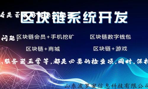 在使用TPWallet时，如果发现账户余额没有及时刷新，可能是由多种原因造成的。以下是一些可能的原因及解决方案，希望能帮助你解决问题。

1. 网络连接问题
首先，确保你的网络连接是稳定的。如果你的网络不稳定，TPWallet可能无法与区块链网络进行有效的交互，导致余额无法更新。尝试重启你的网络或切换到更可靠的Wi-Fi或移动数据。

2. 服务器维护或故障
有时候，TPWallet的服务器可能在进行维护或者出现故障，这也会导致余额无法刷新。你可以访问TPWallet的官方网站或社交媒体平台，查看是否有相关的公告。如果是服务器问题，通常需要等待官方解决。

3. 钱包版本过旧
确保你的TPWallet应用是最新版。有时候，旧版本的应用可能与区块链的更新不兼容，导致余额显示不准确。前往应用商店检查更新，确保你的应用程序是最新的。

4. 未确认的交易
在区块链系统中，交易需要一定的时间来确认。如果你的余额没有更新，可能是因为最近的某笔交易还未被网络确认。你可以查看交易记录，查看当前的交易状态，了解是否存在未确认的交易。

5. 钱包地址不正确
确保你查看的地址是正确的，有时候我们可能会误入其他钱包的地址。双重确认你的钱包地址是否准确，这一点在使用区块链钱包时非常重要。

6. APP缓存问题
有时候，APP的缓存可能会导致显示不准确。你可以尝试清除应用数据或者卸载重新安装TPWallet，看看是否能够解决问题。

7. 与客服沟通
如果以上问题都无法解决，建议你联系TPWallet的客服。他们可以提供更专业的技术支持，帮助你解决问题。

总结
TPWallet余额不刷新的原因可能有很多，但通常都可以通过简单的步骤解决。确保网络稳定、应用更新、服务器正常等，都是必要的检查项。同时，保持耐心，很多问题在一段时间后会自动解决。如果实在没办法，可以寻求客服的帮助，获取更专业的指导。

以上是关于TPWallet账户余额不刷新的一些常见原因及解决方案，希望对你有所帮助！