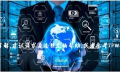 关于“TPWallet授权不了”的问题可能涉及多方面的