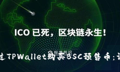 如何通过TPWallet购买BSC预售币：详细指南