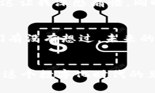   如何TPWalletEOS内存使用，提升交易效率 / 
 guanjianci TPWalletEOS, 内存, 交易效率 /guanjianci 

引言：区块链与钱包的关系
在区块链技术迅速发展的今天，数字钱包作为用户与区块链之间的桥梁，其重要性愈发凸显。而TPWalletEOS则作为EOS生态中的一个重要钱包，以其便捷的使用体验和良好的安全性受到了许多用户的青睐。然而，随着用户数量的增加，钱包的内存使用情况也成为一个不容忽视的问题。我小时候对计算机和数据存储的兴趣也曾源于对科技的好奇心，如今随着加密货币的崛起，这种好奇心转向了数字钱包的运作机制。今天，我们就来探讨如何TPWalletEOS的内存使用，提高交易效率，进而提升用户体验。

什么是TPWalletEOS？
TPWalletEOS是专为EOS生态系统设计的数字钱包，它支持EOS及其他相关代币的存储和交易。这个钱包以用户友好、界面清晰、功能强大而著称。用户可以实时查看EOS的各种市场数据、完成资产的转账，还能参与到DeFi和DApp的应用中。我的第一笔数字货币交易就是在TPWalletEOS上完成的，那种时刻让我感受到科技的力量。

TPWalletEOS的内存使用情况
随着TPWalletEOS的普及，越来越多的用户开始关注其内存使用情况。钱包的性能不仅仅取决于其功能模块的设计，还与内存的管理密切相关。一方面，合理的内存使用能够提升钱包的运行速度，减少延迟；另一方面，过高的内存占用会导致应用崩溃，影响用户体验。在早期使用TPWalletEOS时，我也遇到过因为内存不足而导致应用反复重启的窘境，这让我意识到内存管理的重要性。

内存的必要性
为何需要TPWalletEOS的内存使用呢？首先，内存可以提升应用运行的流畅性，尤其是在高峰期，用户频繁进行交易时，速度的提升尤为明显。同时，对于开发者而言，内存使用也能降低运营成本，提升整体系统的稳定性。对用户来说，这意味着可以更快捷地完成转账、查询等操作，而不再因为卡顿而耽误时机。在我的一次交易中，由于应用的延迟，我错过了一个绝佳的投资机会，这让我深刻体会到内存的重要性。

如何TPWalletEOS的内存使用
接下来，我们具体探讨一些TPWalletEOS内存使用的方法和技巧：

h41. 数据存储管理/h4
系统中存储的数据越多，消耗的内存就越大。因此，合理地管理和清理不必要的数据是内存的第一步。可定期清理暂存文件，删除不必要的历史记录，保持钱包的“轻盈”。我个人常常会定期检查账户状态，删除那些不再需要的资产，以此来有效释放内存。

h42. 定期更新应用/h4
软件的更新通常会包括性能的改进和bug的修复。保持TPWalletEOS的更新，不仅可以享受到新的功能，有时还会光顾内存占用的问题。在我使用的过程中，我发现每次更新后应用的稳定性都有明显的提升，因此养成定期更新的习惯是非常必要的。

h43. 网络连接与数据缓存/h4
TPWalletEOS使用过程中，需要保持良好的网络连接。稳定的网络不但能增加数据的接受度，还能减少数据请求的延迟，从而间接减少内存耗费。同时，可以合理利用本地缓存机制，临时存储部分信息，加速页面加载。这让我想起了我刚接触区块链时的经历，缺乏经验的我常常因为网络问题导致交易失败，现在想来真是个教训。

h44. 精简功能模块/h4
用户的需求千差万别，精简不必要的功能模块，保留核心功能可以有效减少内存占用。对于大部分用户来说，日常转账和查询资产的功能在绝大多数情况下已经能够满足需求。我曾经在使用中，频繁使用某些不必要的附加功能，结果导致内存攀升，慢慢意识到简约设计的美好。

h45. 调整应用配置/h4
TPWalletEOS允许用户根据自己的需求进行部分配置调整，例如，关闭后台运行、限制定时更新频率等。这些小细节往往能带来意想不到的内存效果。这个过程让我到我调试个人电脑的经历，如何把硬件和软件之间的配合做到极致，提升整体的性能。

个人经验与感悟
回顾我在使用TPWalletEOS的整个过程，每次的和体验都是一次学习的机会。尤其是在信息化与数字化如此快速发展的今天，我们必须保持敏感，随时关注钱包的使用情况。我的一位朋友就是因为未能及时清理缓存而丢失了相当一部分资产，这让我深感痛惜。同时，我也在反思自己的经验，始终认为在数字时代，了解和掌握一些基础的数字知识是至关重要的。

未来展望：区块链的可持续发展
随着区块链技术的不断发展，TPWalletEOS等数字钱包需要在内存管理及性能上持续进行创新。这不仅关乎用户的体验，也影响着整个圈子的健康发展。只有当每位用户都能享受到流畅、安全的交易体验，区块链的价值才能得以充分体现。你们有没有想过，未来的数字钱包会朝着怎样的方向发展？我对此充满期待，或许某一天，我们可以通过脑波直接进行交易，那将是多么神奇的体验。

结语
无论是TPWalletEOS的内存，还是数字钱包的发展，背后都离不开每位用户的参与与支持。让我们每个人都行动起来，从一点一滴开始，提升个人的数字素养，为区块链垃圾不断清理洗礼，共同迈向未来的数字世界。无论你是新手还是老手，都是这个数字化时代的见证者与参与者。希望每一位用户在使用TPWalletEOS时都能获得最优质的体验，享受数字资产带来的自由与快乐。