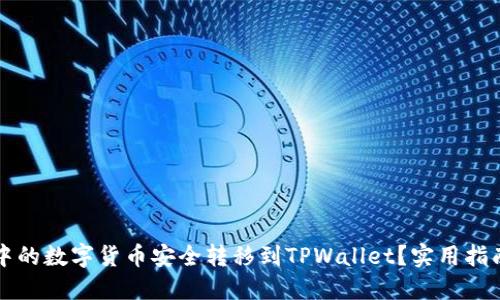 如何将火币钱包中的数字货币安全转移到TPWallet？实用指南与个人经验分享