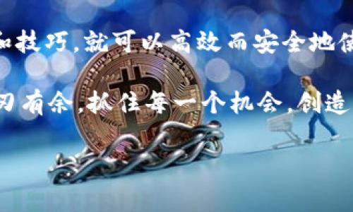 关于tpwallet登录是否需要密钥的问题，实际上取决于您使用的具体功能和设置。TPWallet通常用于管理各种加密货币和区块链资产，它有几个关键的安全机制来确保用户的资金安全。以下是一些关于TPWallet的重要说明：

### 什么是TPWallet？
TPWallet是一个多功能的加密货币钱包，支持多种主流和非主流的数字货币。它不仅提供基本的存储和转账功能，还支持去中心化交易、资产管理和生成多种不同类型的钱包地址。随着加密货币的普及，TPWallet也逐渐成为大家信任的选择之一。

### 登录与密钥的关系
一般来说，TPWallet登录时需要用到钱包的私钥或助记词。这是确保您能够安全访问个人资产的必要步骤。私钥是您钱包的唯一识别码，而助记词则是为您提供私钥的一种更易于记忆的方式。无论是用哪种方式登录，确保保管好这些信息至关重要：

- **私钥**：是一串复杂的字符，直接关联到您的数字资产。如果其他人获取了您的私钥，他们可以不受限制地访问您的钱包。
- **助记词**：通常由12或24个单词组成，可以用来恢复您的钱包。

### 为什么需要密钥？
密钥在加密货币环境中扮演着保护和确认身份的重要角色。没有私钥或者助记词，您将无法访问或管理您在TPWallet中的资产。这种安全机制虽然给用户带来了保护，但也对用户提出了责任——丢失密钥或者助记词就意味着永久失去对资产的访问权。

### 如何安全管理密钥和助记词？
这部分可能是许多人最容易忽视的。回想一下，小时候我总是把重要的东西藏在一个“安全”的地方，结果却常常忘记了位置。对待加密货币的密钥和助记词，您需要采取更严谨的态度：

1. **纸质存档**：将密钥或助记词写下来，存放在一个安全的地方，例如保险箱。尽量避免将其保存在在线设备上。
  
2. **避免外泄**：不要与他人分享您的密钥和助记词，即使是朋友或家人的请求也要小心谨慎。许多诈骗就是利用信任来获取秘钥。

3. **定期备份**：定期对您的钱包进行备份，并保持多个副本。考虑使用加密的USB闪存驱动器来存储这些备份，增加安全层。

### TPWallet登录的操作流程
为了确保您能顺利登录TPWallet，以下是一个简单的操作流程：

1. **下载并安装TPWallet**：确保从官方渠道下载钱包应用程序，避免伪造版本。
  
2. **极速访问**：打开应用程序后，您将被要求输入您的助记词或私钥。如果您是新用户，可以选择创建一个新的钱包。

3. **密钥输入**：在输入完助记词或私钥后，系统会验证您的信息，一旦通过，您就能安全地访问钱包。

4. **设置密码**：建议您在登录后立即设置一个强密码，确保未经允许的人员无法访问您的钱包。

### 总结与建议
总的来说，TPWallet的登录过程虽然简单，但对用户的安全负责。在如今这个信息化的时代，掌握保护自己资产的方法尤为重要。每次当我接触到新的技术和产品，我都忍不住反思自己的成长过程，从对计算机的不安到现在可以操作多种软件，心中充满感慨。

正如我小时候学习如何骑自行车一般，一开始会觉得害怕和不安，但随着时间的推移，我渐渐发现，只要掌握方法和技巧，就可以高效而安全地使用这些工具。TPWallet亦是如此，只有当您熟悉了它的使用方式，才能更好地坐享数字货币的未来。

在使用TPWallet的过程中，请始终保持警惕，保护好您的私钥和助记词。如此一来，您才能在加密货币的世界中游刃有余，抓住每一个机会，创造属于自己的财富故事。

希望以上内容能够帮助您更好地理解TPWallet的登录及其与密钥的关系。如果您还有其他问题，欢迎随时咨询！