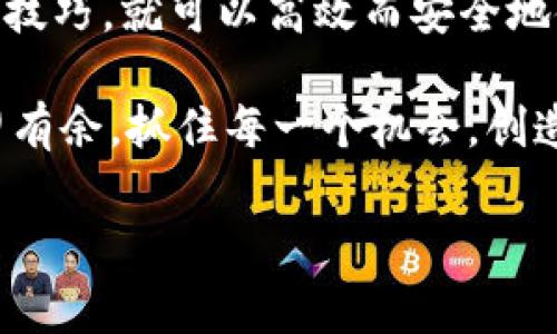 关于tpwallet登录是否需要密钥的问题，实际上取决于您使用的具体功能和设置。TPWallet通常用于管理各种加密货币和区块链资产，它有几个关键的安全机制来确保用户的资金安全。以下是一些关于TPWallet的重要说明：

### 什么是TPWallet？
TPWallet是一个多功能的加密货币钱包，支持多种主流和非主流的数字货币。它不仅提供基本的存储和转账功能，还支持去中心化交易、资产管理和生成多种不同类型的钱包地址。随着加密货币的普及，TPWallet也逐渐成为大家信任的选择之一。

### 登录与密钥的关系
一般来说，TPWallet登录时需要用到钱包的私钥或助记词。这是确保您能够安全访问个人资产的必要步骤。私钥是您钱包的唯一识别码，而助记词则是为您提供私钥的一种更易于记忆的方式。无论是用哪种方式登录，确保保管好这些信息至关重要：

- **私钥**：是一串复杂的字符，直接关联到您的数字资产。如果其他人获取了您的私钥，他们可以不受限制地访问您的钱包。
- **助记词**：通常由12或24个单词组成，可以用来恢复您的钱包。

### 为什么需要密钥？
密钥在加密货币环境中扮演着保护和确认身份的重要角色。没有私钥或者助记词，您将无法访问或管理您在TPWallet中的资产。这种安全机制虽然给用户带来了保护，但也对用户提出了责任——丢失密钥或者助记词就意味着永久失去对资产的访问权。

### 如何安全管理密钥和助记词？
这部分可能是许多人最容易忽视的。回想一下，小时候我总是把重要的东西藏在一个“安全”的地方，结果却常常忘记了位置。对待加密货币的密钥和助记词，您需要采取更严谨的态度：

1. **纸质存档**：将密钥或助记词写下来，存放在一个安全的地方，例如保险箱。尽量避免将其保存在在线设备上。
  
2. **避免外泄**：不要与他人分享您的密钥和助记词，即使是朋友或家人的请求也要小心谨慎。许多诈骗就是利用信任来获取秘钥。

3. **定期备份**：定期对您的钱包进行备份，并保持多个副本。考虑使用加密的USB闪存驱动器来存储这些备份，增加安全层。

### TPWallet登录的操作流程
为了确保您能顺利登录TPWallet，以下是一个简单的操作流程：

1. **下载并安装TPWallet**：确保从官方渠道下载钱包应用程序，避免伪造版本。
  
2. **极速访问**：打开应用程序后，您将被要求输入您的助记词或私钥。如果您是新用户，可以选择创建一个新的钱包。

3. **密钥输入**：在输入完助记词或私钥后，系统会验证您的信息，一旦通过，您就能安全地访问钱包。

4. **设置密码**：建议您在登录后立即设置一个强密码，确保未经允许的人员无法访问您的钱包。

### 总结与建议
总的来说，TPWallet的登录过程虽然简单，但对用户的安全负责。在如今这个信息化的时代，掌握保护自己资产的方法尤为重要。每次当我接触到新的技术和产品，我都忍不住反思自己的成长过程，从对计算机的不安到现在可以操作多种软件，心中充满感慨。

正如我小时候学习如何骑自行车一般，一开始会觉得害怕和不安，但随着时间的推移，我渐渐发现，只要掌握方法和技巧，就可以高效而安全地使用这些工具。TPWallet亦是如此，只有当您熟悉了它的使用方式，才能更好地坐享数字货币的未来。

在使用TPWallet的过程中，请始终保持警惕，保护好您的私钥和助记词。如此一来，您才能在加密货币的世界中游刃有余，抓住每一个机会，创造属于自己的财富故事。

希望以上内容能够帮助您更好地理解TPWallet的登录及其与密钥的关系。如果您还有其他问题，欢迎随时咨询！