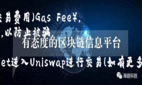 要使用TP Wallet进入Uniswap进行去中心化交易，您可以按照以下步骤进行操作：

### 步骤一：下载和安装TP Wallet
首先，确保您已经在手机上下载了TP Wallet。它可以在Apple App Store或Google Play Store中找到。

### 步骤二：创建或导入钱包
1. 打开TP Wallet应用程序。
2. 如果您是第一次使用，可以选择创建新钱包，按照提示生成助记词并保存好。如果您已有钱包，可以选择通过助记词导入。

### 步骤三：连接到以太坊网络
1. TP Wallet默认支持以太坊网络，确保切换到以太坊网络。
2. 在应用中，选择菜单，找到网络选项并确保已连接到以太坊。

### 步骤四：访问Uniswap
1. 打开TP Wallet后，找到“去中心化交易所”或“DApps”功能。
2. 在DApps中，寻找Uniswap。您可能需要在浏览器中输入Uniswap的官方网站链接（如uniswap.org）进行手动访问。

### 步骤五：连接钱包
1. 在Uniswap主页，您会看到连接钱包的选项。
2. 选择TP Wallet作为您的连接钱包，并授权Uniswap使用您的钱包。

### 步骤六：进行交易
1. 连接成功后，您可以在Uniswap上选择需要交换的代币。
2. 输入想要交换的数量，查看滑点和其他交易信息。
3. 确认选择后，点击“Swap”，并在TP Wallet中确认交易。

### 小贴士
- 确保您的钱包中有足够的ETH用以支付交易费用（Gas Fee）。
- 交易前，务必确认代币合约地址的真实性，以防止被骗。

希望这个指南可以帮助你顺利使用TP Wallet进入Uniswap进行交易！如有更多问题，随时可以问我。