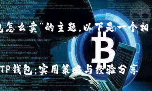 关于“TP的钱包怎么卖”的主题，以下是一个相关的和关键词：


如何成功销售TP钱包：实用策略与经验分享