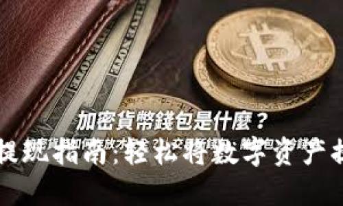 TPWallet资产提现指南：轻松将数字资产提取到您的钱包