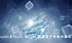 TPWallet与Trust Wallet：数字资产管理的最佳选择