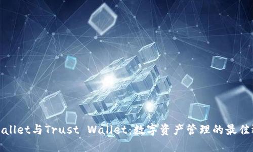 TPWallet与Trust Wallet：数字资产管理的最佳选择