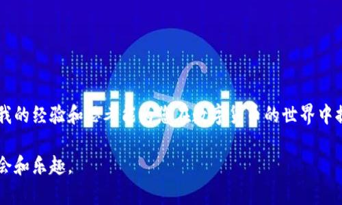 首先，请注意在处理加密货币、钱包和私钥时，一定要保持谨慎，以确保您的资产安全。

狗狗币（Dogecoin）是一种加密货币，通常在交易和存储时使用钱包。每个狗狗币钱包都有一组私钥和公钥，它们类似于银行账户的密码和账号。私钥是您访问和控制钱包中资产的唯一身份凭证，任何拥有您私钥的人都可以访问您的资产。因此，不要与任何人分享您的私钥。

### 私钥的基本概念

什么是私钥？
私钥是一个秘密的、唯一的字符串，通常由一串数字和字母组成。它是使用加密技术生成的，确保只有持有者才能访问和管理与之关联的加密资产。对于狗狗币用户来说，私钥是对他们狗狗币钱包的“钥匙”。

私钥与公钥的关系
公钥就像是您的银行账号，您可以将其分享给需要向您转账的人。而私钥则必须保密，因为任何拥有私钥的人都可以随意操作您的资产。通过公钥，任何人都可以向您发送狗狗币，但只有拥有私钥的人才能对钱包进行支出操作。

### 创建和获取狗狗币钱包

如何创建狗狗币钱包？
创建狗狗币钱包非常简单，您可以选择使用软件钱包、硬件钱包或在线钱包。每种方式都有其优缺点。软件钱包（例如手机或电脑应用）提供易于使用的界面，但相对安全性较低；硬件钱包则提供更高的安全性，适合长期持有者；在线钱包则方便快捷，但风险较高。

狗狗币钱包的私钥地址在哪里找到？
获得您的狗狗币钱包的私钥通常需要您进入钱包应用的安全设置部分。大多数钱包提供用户导出私钥的选项。在确定要导出和保存您的私钥时，请使用安全的方式，并确保只在安全的环境中进行此操作，因为一旦私钥泄露，您的资金将面临风险。

### 保护您的私钥

如何安全存储私钥？
保护您的私钥是十分重要的，每个人都需要采取措施来确保其安全。以下是一些有效的方法：
ul
    li硬件钱包: 使用硬件钱包存储私钥，确保它不与互联网连接，降低黑客攻击的风险。/li
    li纸质备份: 将私钥写下来并妥善保管在安全的地方，例如保险箱，需要时可随时查阅。/li
    li密码保护: 如果钱包软件允许，务必设置强密码来保护您的钱包。/li
/ul

常见的错误
很多新手在使用狗狗币或任何其他加密货币时，常常犯一些典型的错误，比如把私钥存储在不安全的地方，或在互联网上分享他们的私钥。请记住，您永远不应该通过电子邮件或社交媒体共享私人信息。

### 个人经历与感受

我的加密货币之旅
回想起我第一次接触到加密货币的时候，感觉既新鲜又激动。那时我也像许多新手一样，对私钥的概念模糊不清。在朋友的介绍下，我下载了一个狗狗币钱包，兴奋地观看着它在不断“挖矿”。
而就在我坚持几个月后，终于有一天我不小心分享了我私钥的一部分给一位“朋友”，结果我三分之一的资产在一夜之间蒸发了。这次经历让我深刻认识到保护私钥的重要性，并重新评估了我的安全措施。从那以后，我开始认真研究如何安全存储我的狗狗币，以及如何智能地管理我的加密资产。

### 社区与文化关联

狗狗币文化的魅力
狗狗币作为一种以“狗狗”这个可爱形象为标志的加密货币，背后融合了极具趣味性的社群文化。从早期的网络迷因到如今的金融创新，狗狗币的旅程展现了互联网时代的独特魅力。
在狗狗币的社区中，我感受到了一种团结与互助的氛围。这种文化鼓励人们分享，通过幽默和简单的方式传达对金融自由的追求。人们不仅仅是在交易货币，更像是在推动一种精神，一种对未来的信念。

### 结束语

总结
狗狗币钱包的私钥是您资产安全的关键。通过对私钥的正确理解和保管，您将能够安全地享受加密货币带来的便利和乐趣。希望我的经验和思考能为您在数字货币的世界中提供一些实用的参考！无论您是新手还是有经验的用户，牢记安全第一，谨慎行动，才能在这条充满挑战和机遇的道路上走得更远。

在进行狗狗币及其他加密货币的投资或使用时，最重要的是保持警惕和审慎。希望您能在加密货币的世界中，找到属于自己的机会和乐趣。