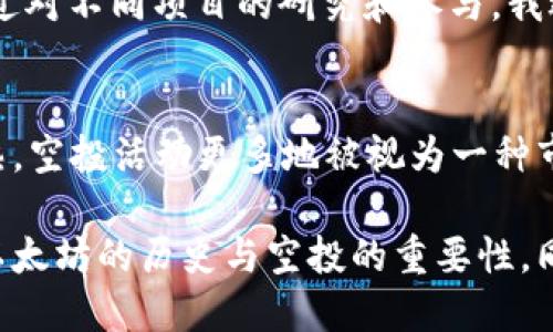 关于2016年哪些钱包进行了以太坊的空投，以下是一些相关信息。

### 1. 以太坊简介
以太坊是一种开源的区块链平台，支持智能合约的创建和执行。它在2015年正式上线，迅速吸引了开发者和投资者的关注。2016年，随着以太坊生态系统的发展，出现了一些项目和钱包平台进行以太坊的空投活动，这些活动主要是为了推广这些项目或钱包，并增加用户基数。

### 2. 2016年钱包的空投情况
在2016年，有一些钱包和项目进行了以太坊的空投，以下是几个较为知名的：

#### 2.1 Jaxx 钱包
Jaxx是一款多币种钱包，支持以太坊及其他加密货币。2016年，该钱包为了吸引用户，在推出新版本时进行了一定的以太坊空投和赠币活动，旨在鼓励用户下载并使用他们的钱包。

#### 2.2 MyEtherWallet
MyEtherWallet是一个开源的以太坊钱包，提供了便捷的以太坊和代币管理功能。在2016年，虽然MyEtherWallet并未直接进行空投，但其支持了一些项目的空投活动，帮助用户领取以太坊相关的代币。

#### 2.3 ForkDelta
ForkDelta是一个去中心化交易所，在一些新币上市时，该平台会进行空投，用户可以通过其钱包获得新上市的以太坊代币。虽然ForkDelta本身不是一个专门的钱包，但其与多种以太坊钱包的兼容性，让用户能够方便地参与空投。

### 3. 空投的意义与影响
空投在当时的以太坊生态系统中起到了重要的作用，它不仅为新项目提供了市场曝光机会，也促进了以太坊网络的使用。用户通过空投可以方便地获得新代币，同时也让很多人开始关注和使用以太坊钱包。

#### 3.1 用户的积极性
很多用户因为空投活动而积极参与到以太坊的生态中。例如，曾经有些人因为一个小小的空投机会，就开始学习如何使用钱包、进行交易，进而对整个以太坊生态产生了浓厚的兴趣。

#### 3.2 项目的推广
对于项目方而言，空投是一种相对低成本的推广方式。通过赠送代币，他们能够吸引用户的注意，并希望这些用户日后能成为他们产品的使用者。这种方式在加密货币领域变得越来越普遍。

### 4. 个人经历与感受
回想2016年，那时我刚开始接触区块链和加密货币。对于空投的了解也不过是从网络上偶尔看到的帖子。那时我对以太坊的未来充满憧憬，参与了多个空投活动，虽然获得的代币数量不多，但每次成功认领的过程都让我倍感兴奋。那时候的我，不懂技术，也不太理解那些复杂的协议，只是觉得这似乎是一场全新的革命。

#### 4.1 教训与收获
对于空投的热情，也让我学到了不少教训。例如，在某些空投活动中，项目未能成功推出或者代币价值惨淡，这让我明白了投资风险的重要性。通过对不同项目的研究和参与，我逐渐培养了自己的分析能力，学会如何寻找真正有潜力的项目。

### 5. 总结
2016年的以太坊空投活动，在推动加密货币生态发展的同时，也极大地改变了许多人的投资理念和生活方式。如今，随着区块链技术的不断成熟，空投活动更多地被视为一种市场营销手段，而参与者的认知也在不断提升。对我来说，那段时间的经历无疑是人生的重要一课。

总之，虽然2016年已然过去，但那一年的空投事件依然影响着今后的加密货币市场和人们的投资策略。希望通过这篇文章，能够让更多人了解以太坊的历史与空投的重要性，同时激励每一个参与者在这个快速变化的世界中不断学习与成长。