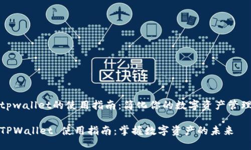 tpwallet的使用指南：简化你的数字资产管理

TPWallet 使用指南：掌握数字资产的未来