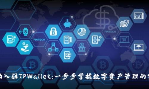 如何成功入驻TPWallet：一步步掌握数字资产管理的实用技巧