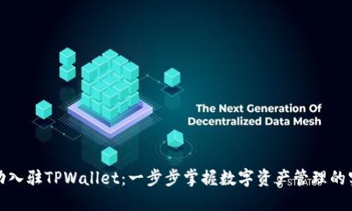 如何成功入驻TPWallet：一步步掌握数字资产管理的实用技巧