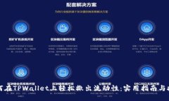 如何在TPWallet上轻松撤出流动性：实用指南与技巧